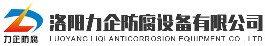 企業文化-洛陽力企防腐設備有限公司